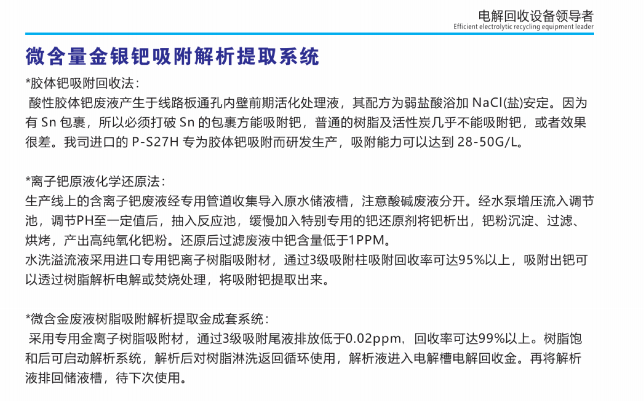 微含量、金銀鈀吸附解析提取系統①